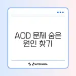 갤럭시 AOD 화면 안 켜질 때 해결하는 완벽 가이드 알아보기