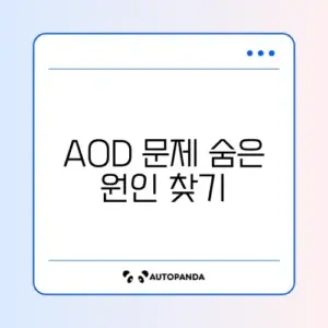 갤럭시 AOD 화면 안 켜질 때 해결하는 완벽 가이드 알아보기