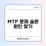 안드로이드 MTP 연결 안 될 때 쉽게 해결하는 방법 알아보기