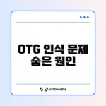 스마트폰 OTG USB 인식 안 될 때 해결 방법 완벽 정리