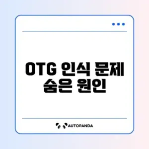 스마트폰 OTG USB 인식 안 될 때 해결 방법 완벽 정리