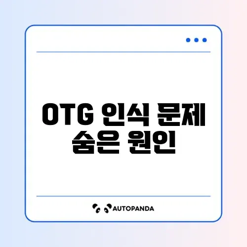 스마트폰 OTG USB 인식 안 될 때 해결 방법 완벽 정리