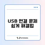 휴대폰 USB 테더링 안 될 때 간단 해결 방법 완벽 정리
