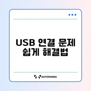 휴대폰 USB 테더링 안 될 때 간단 해결 방법 완벽 정리
