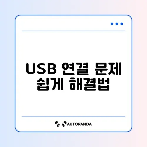 휴대폰 USB 테더링 안 될 때 간단 해결 방법 완벽 정리