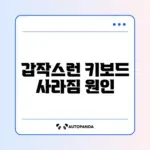 스마트폰 키보드가 갑자기 사라질 때 해결하는 완벽 가이드