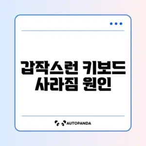 스마트폰 키보드가 갑자기 사라질 때 해결하는 완벽 가이드