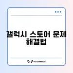 갤럭시 스토어 업데이트 안 될 때 해결 방법 완벽 정리