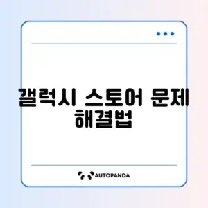 갤럭시 스토어 업데이트 안 될 때 해결 방법 완벽 정리