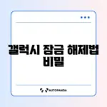 갤럭시 잠금화면 비밀번호 잊었을 때 대처하는 완벽 가이드 알아보기