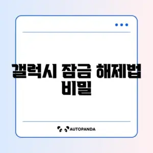 갤럭시 잠금화면 비밀번호 잊었을 때 대처하는 완벽 가이드 알아보기