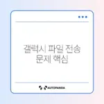 갤럭시 USB 파일 전송 안 될 때 해결 방법 완벽 정리