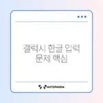 갤럭시 한글 입력 안 될 때 해결하는 키보드 설정 방법 완벽 정리