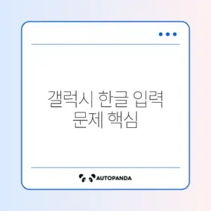 갤럭시 한글 입력 안 될 때 해결하는 키보드 설정 방법 완벽 정리