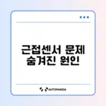 스마트폰 근접센서 오작동 완벽 해결 방법 알아보기