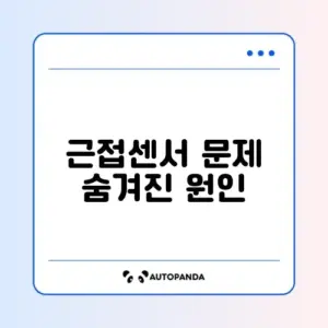 스마트폰 근접센서 오작동 완벽 해결 방법 알아보기