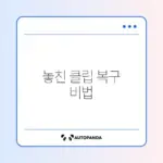 갤럭시 클립보드 내용 사라졌을 때 꼭 확인해야 할 방법 완벽 정리