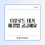 구글 플레이스토어 다운로드 대기 중 문제 완벽 해결 방법 알아보기