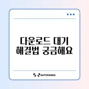 구글 플레이스토어 다운로드 대기 중 문제 완벽 해결 방법 알아보기
