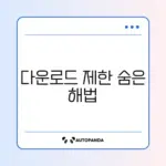 크롬 다운로드 차단 해제하는 완벽한 방법 알아보기