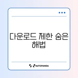 크롬 다운로드 차단 해제하는 완벽한 방법 알아보기