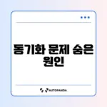 안드로이드 구글 계정 동기화 오류 완벽 해결 방법 알아보기