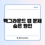 백그라운드 앱이 자꾸 종료될 때 쉽고 빠른 해결 방법 완벽 정리
