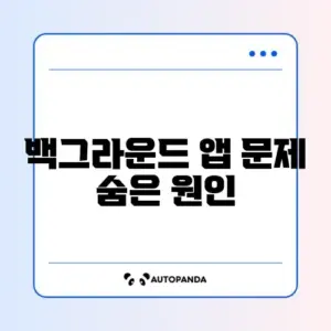 백그라운드 앱이 자꾸 종료될 때 쉽고 빠른 해결 방법 완벽 정리