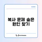 스마트폰 복사 붙여넣기 안 될 때 완벽 해결 방법 알아보기