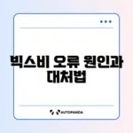 빅스비 음성 인식 안 될 때 쉽게 해결하는 방법 완벽 정리