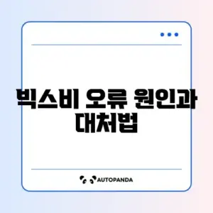 빅스비 음성 인식 안 될 때 쉽게 해결하는 방법 완벽 정리