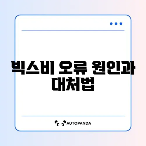 빅스비 음성 인식 안 될 때 쉽게 해결하는 방법 완벽 정리