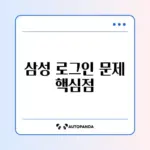 삼성 계정 로그인 실패 완벽 해결 방법 알아보기