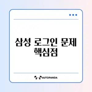 삼성 계정 로그인 실패 완벽 해결 방법 알아보기