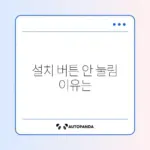 안드로이드 앱 설치 버튼이 안 눌릴 때 완벽 해결 방법 알아보기