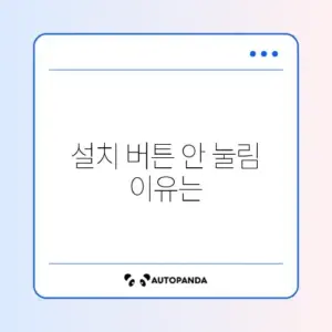 안드로이드 앱 설치 버튼이 안 눌릴 때 완벽 해결 방법 알아보기