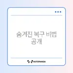 크롬 저장된 비밀번호 사라졌을 때 완벽 복구 방법 알아보기
