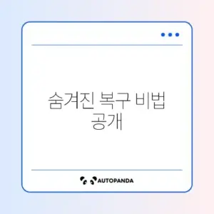 크롬 저장된 비밀번호 사라졌을 때 완벽 복구 방법 알아보기
