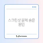 갤럭시 스크린샷 저장 안 될 때 해결 방법 완벽 정리