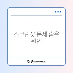 갤럭시 스크린샷 저장 안 될 때 해결 방법 완벽 정리