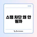 스마트폰 스팸 전화 차단이 안 될 때 해결하는 완벽 가이드 알아보기