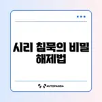 시리 호출해도 반응 없을 때 완벽 해결 방법 알아보기