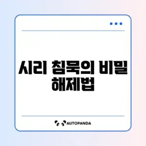 시리 호출해도 반응 없을 때 완벽 해결 방법 알아보기