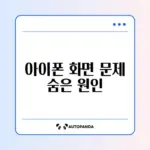 아이폰 화면이 저절로 어두워질 때 완벽 해결 방법 알아보기