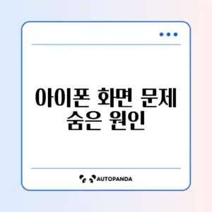 아이폰 화면이 저절로 어두워질 때 완벽 해결 방법 알아보기