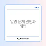 휴대폰 알람이 울리지 않을 때 꼭 알아야 할 해결 방법 가이드