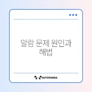 휴대폰 알람이 울리지 않을 때 꼭 알아야 할 해결 방법 가이드