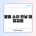 스마트폰 알림 소리 안 날 때 꼭 확인해야 할 설정 완벽 정리
