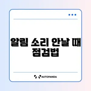 스마트폰 알림 소리 안 날 때 꼭 확인해야 할 설정 완벽 정리