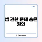 스마트폰 앱 권한이 자동으로 해제될 때 꼭 알아야 할 해결 방법 가이드